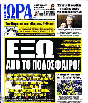 Πρωτοσέλιδο εφημερίδας Η Ώρα των Σπορ - protoselida