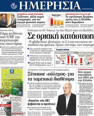Ημερησία: Σε οριακή κατάσταση