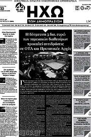 /Ηχώ των Δημοπρασιών