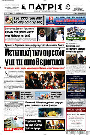 Πρωτοσέλιδο Πατρίς