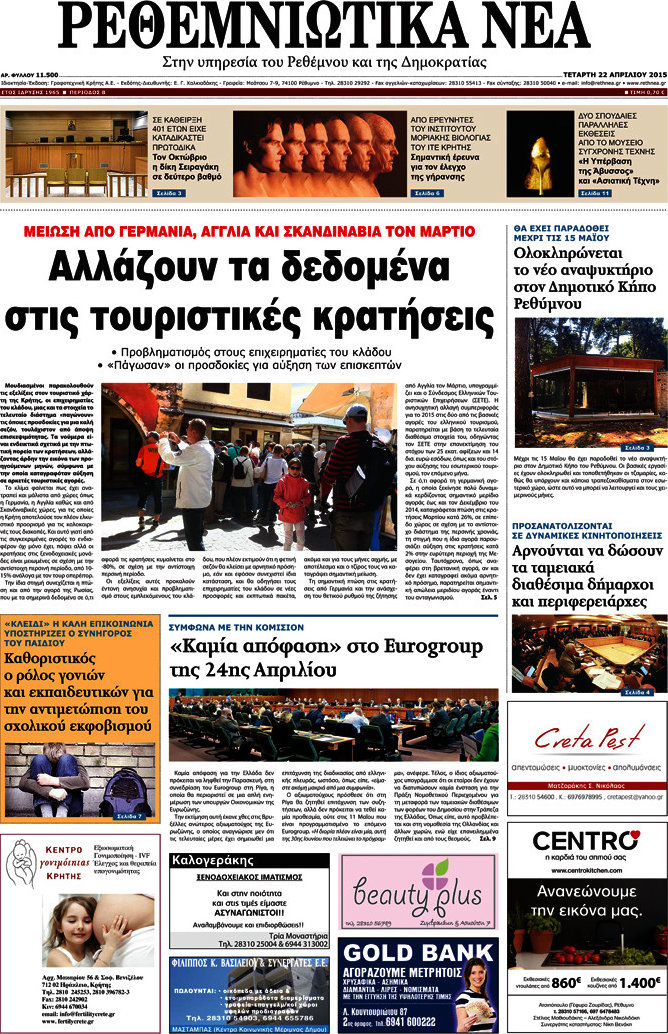 Ρεθεμνιώτικα Νέα