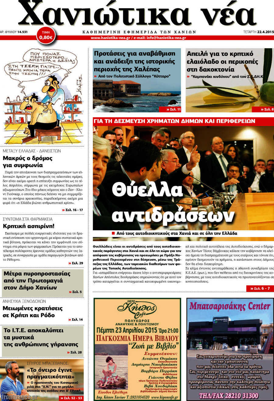 Χανιώτικα Νέα