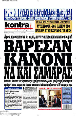 Kontra News: Βάρεσαν κανόνι ΝΔ και Σαμαράς