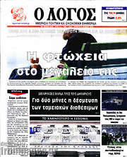 /Ο Λόγος