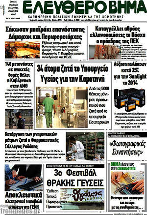 Πρωτοσέλιδο Ελεύθερο Βήμα