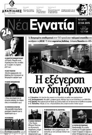 Πρωτοσέλιδο Νέα Εγνατία
