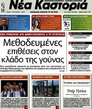 Πρωτοσέλιδο Νέα Καστοριά