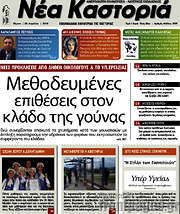 /Νέα Καστοριά