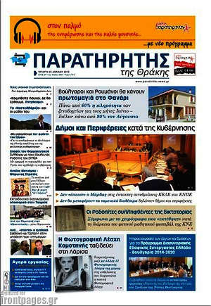 Πρωτοσέλιδο Παρατηρητής