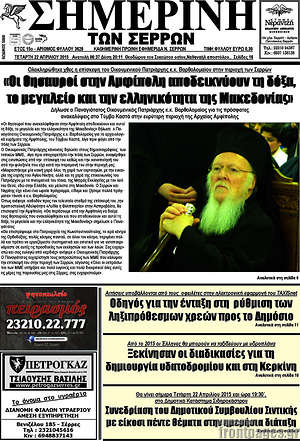 Πρωτοσέλιδο Σημερινή των Σερρών