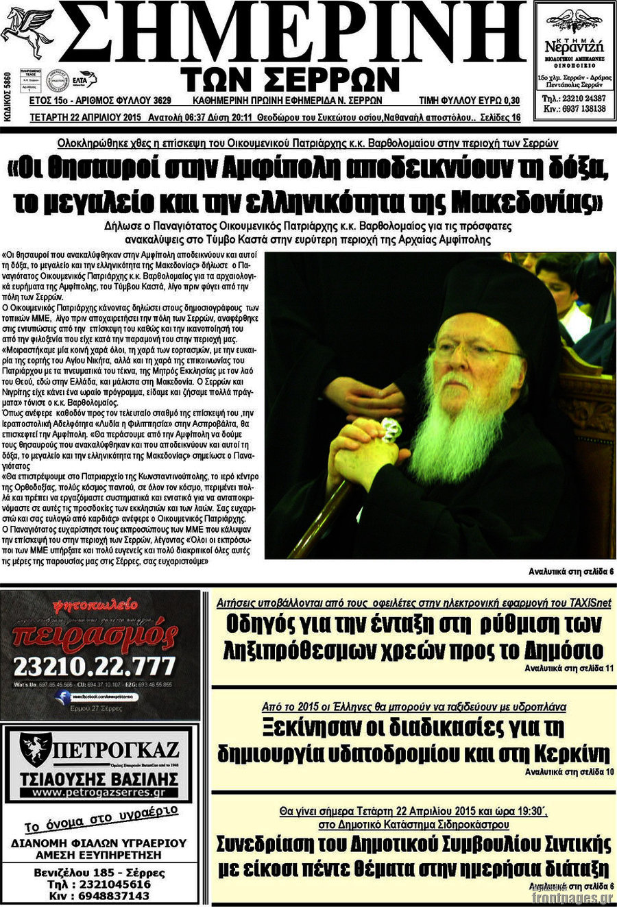 Σημερινή των Σερρών