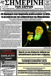 /Σημερινή των Σερρών