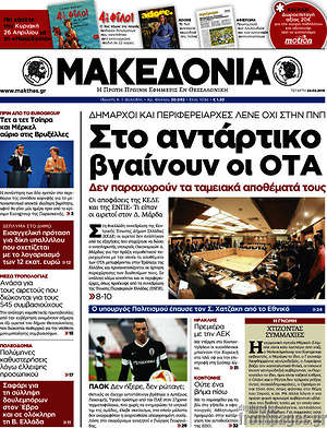 Μακεδονία: Στο αντάρτικο βγαίνουν οι ΟΤΑ