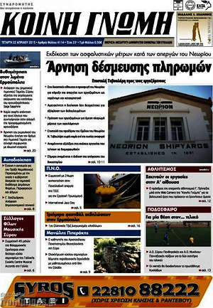 Πρωτοσέλιδο Κοινή Γνώμη