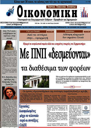 Πρωτοσέλιδο Οικονομική