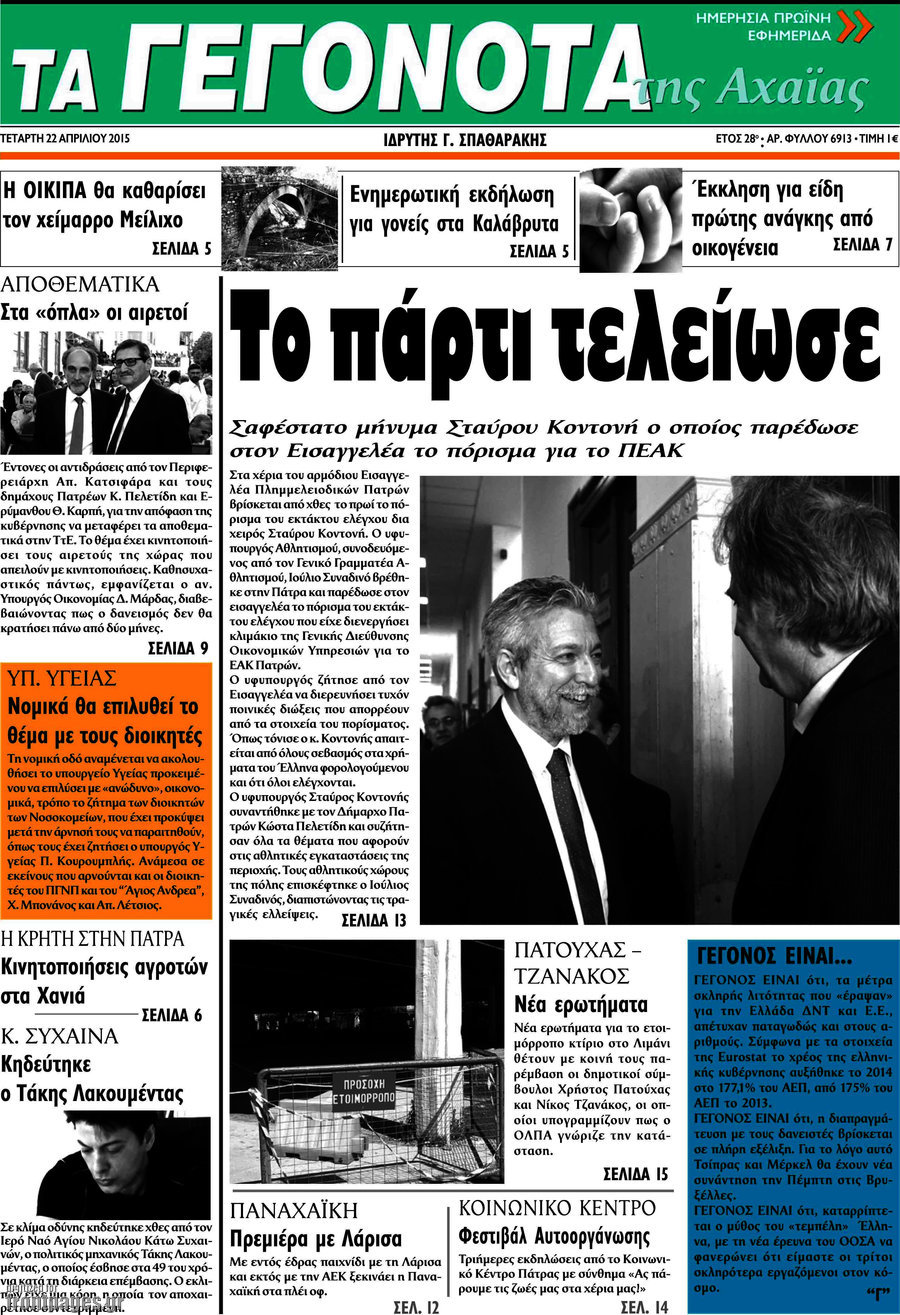 Γεγονότα της Αχαΐας