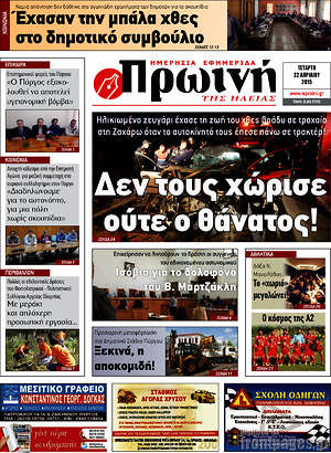 Πρωτοσέλιδο Πρωινή Ηλείας