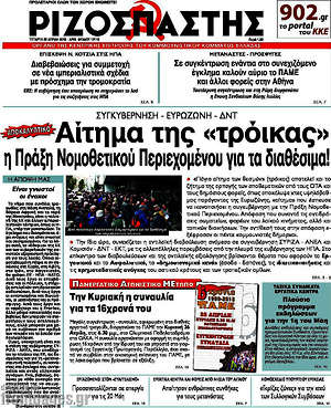 Ριζοσπάστης: Αίτημα της "τρόικας" η Πράξη Νομοθετικού Περιεχομένου για τα διαθέσιμα!