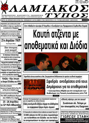 Πρωτοσέλιδο Λαμιακός Τύπος