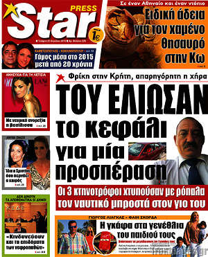 Πρωτοσέλιδο εφημερίδας Star press - protoselida