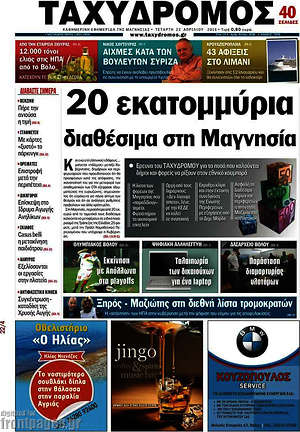 Πρωτοσέλιδο Ταχυδρόμος