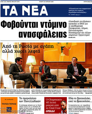 Τα Νέα: Φοβούνται ντόμινο ανασφάλειας