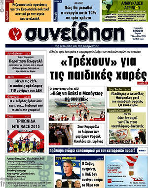 Πρωτοσέλιδο Συνείδηση