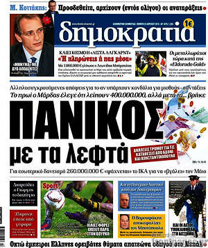 Δημοκρατία: Πανικός με τα λεφτά