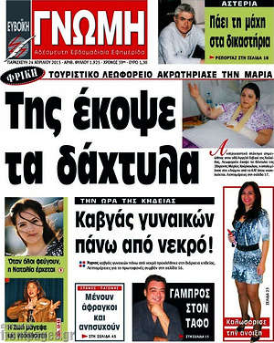 Πρωτοσέλιδο Ευβοϊκή Γνώμη