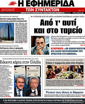 Η εφημερίδα των συντακτών: Από τ'αυτί και στο ταμείο