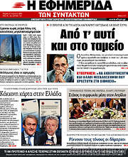/Η εφημερίδα των συντακτών