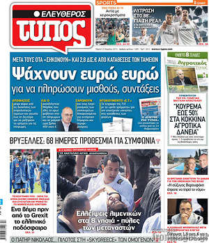 Ελεύθερος Τύπος: Ψάχνουν ευρώ ευρώ για να πληρώσουν μισθούς, συντάξεις