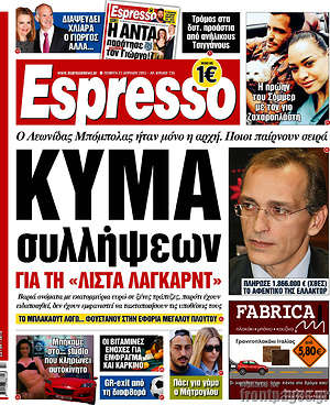 Espresso: Κύμα συλλήψεων για τη "λίστα Λαγκάρντ"