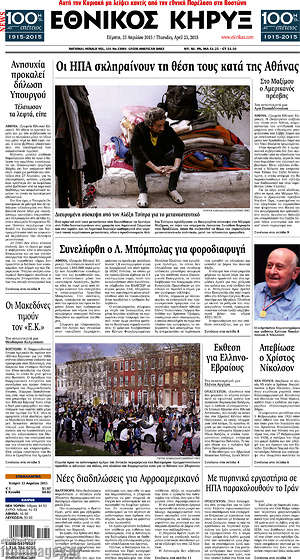 Πρωτοσέλιδο Εθνικός Κήρυξ