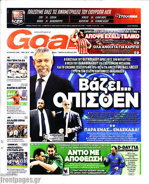 Πρωτοσέλιδο εφημερίδας Goal News - protoselida