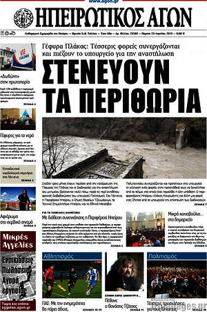 Πρωτοσέλιδο Ηπειρωτικός Αγών