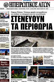 /Ηπειρωτικός Αγών