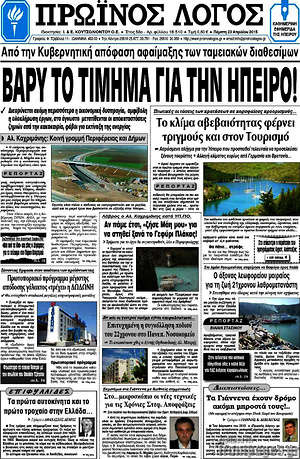 Πρωτοσέλιδο Πρωινός Λόγος