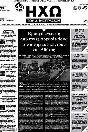 Πρωτοσέλιδο Ηχώ των Δημοπρασιών