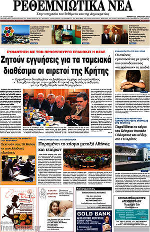 Πρωτοσέλιδο Ρεθεμνιώτικα Νέα