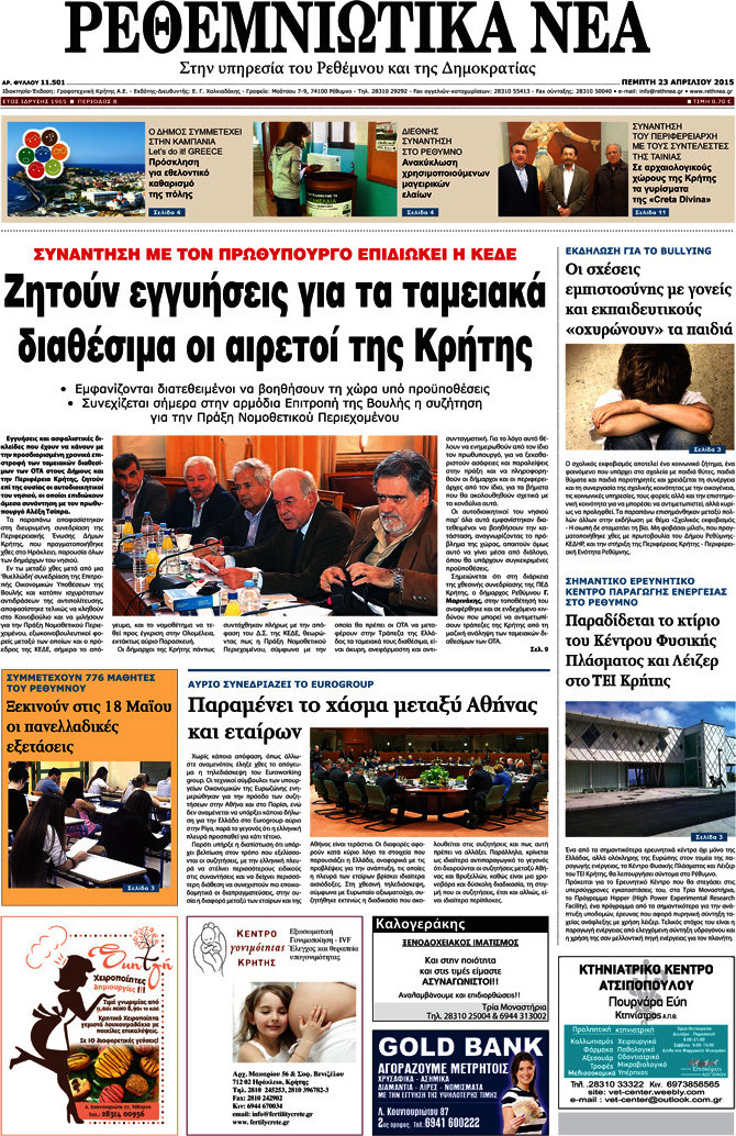 Ρεθεμνιώτικα Νέα