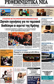/Ρεθεμνιώτικα Νέα