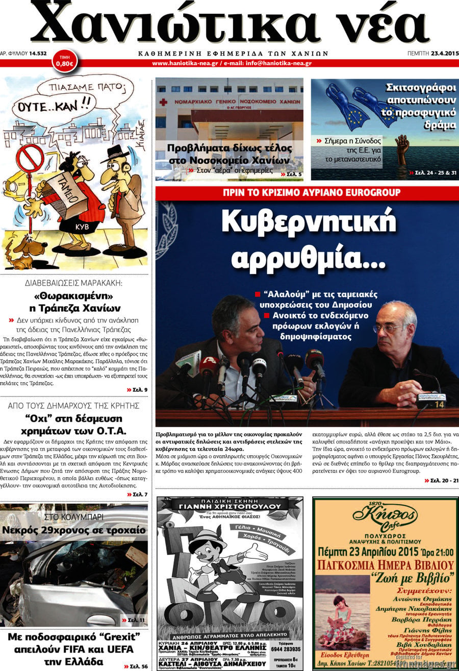 Χανιώτικα Νέα