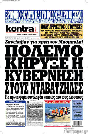 Kontra News: Πόλεμο κήρυξε η κυβέρνηση στους νταβατζήδες