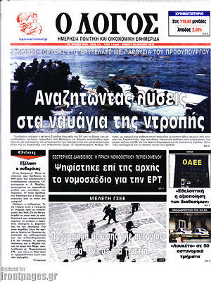 Πρωτοσέλιδο εφημερίδας Ο Λόγος - protoselida