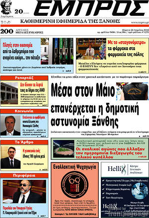 Πρωτοσέλιδο Εμπρός