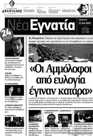Πρωτοσέλιδο Νέα Εγνατία