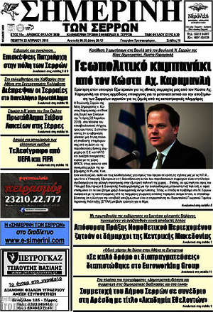 Πρωτοσέλιδο Σημερινή των Σερρών