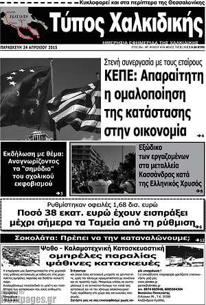 Πρωτοσέλιδο Τύπος Χαλκιδικής