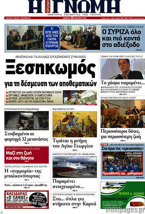 Πρωτοσέλιδο Η Γνώμη